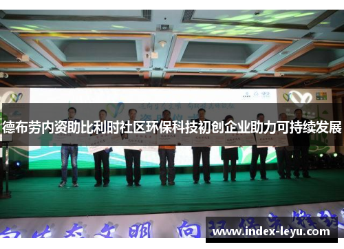 德布劳内资助比利时社区环保科技初创企业助力可持续发展 德布劳内资助比利时社区环保科技初创企业助力可持续发展