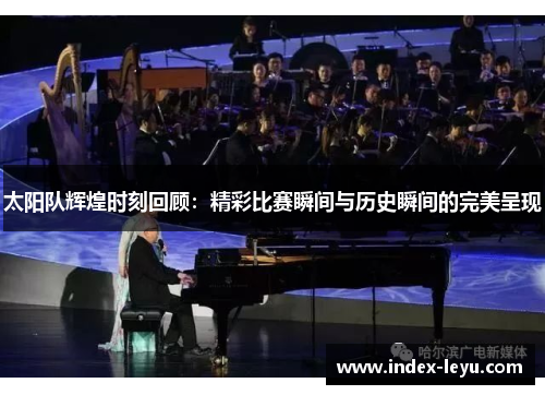 太阳队辉煌时刻回顾:精彩比赛瞬间与历史瞬间的完美呈现 太阳队辉煌时刻回顾:精彩比赛瞬间与历史瞬间的完美呈现