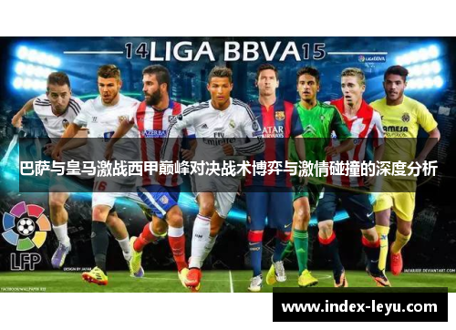 巴萨与皇马激战西甲巅峰对决战术博弈与激情碰撞的深度分析