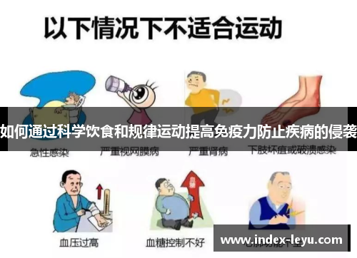 如何通过科学饮食和规律运动提高免疫力防止疾病的侵袭