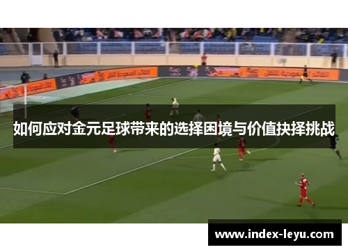 如何应对金元足球带来的选择困境与价值抉择挑战