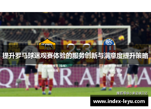 提升罗马球迷观赛体验的服务创新与满意度提升策略
