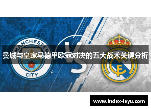 曼城与皇家马德里欧冠对决的五大战术关键分析