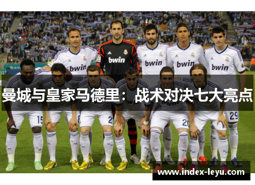 曼城与皇家马德里：战术对决七大亮点