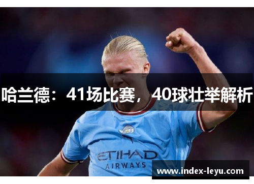 哈兰德：41场比赛，40球壮举解析