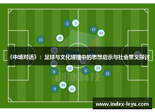 《中场对话》：足球与文化碰撞中的思想启示与社会意义探讨