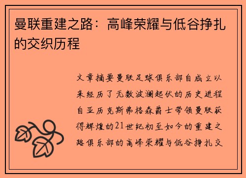 曼联重建之路：高峰荣耀与低谷挣扎的交织历程