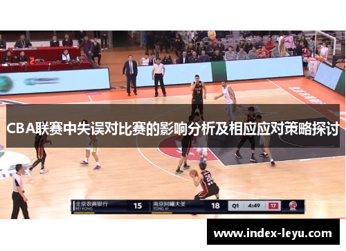 CBA联赛中失误对比赛的影响分析及相应应对策略探讨