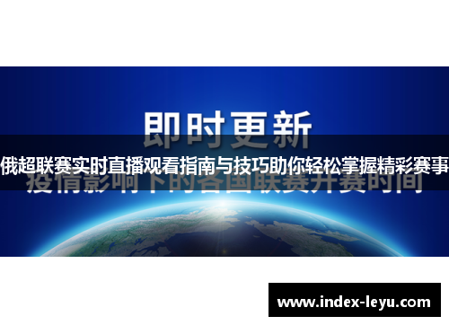 俄超联赛实时直播观看指南与技巧助你轻松掌握精彩赛事