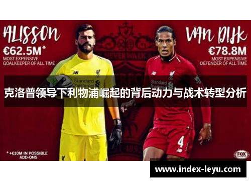 克洛普领导下利物浦崛起的背后动力与战术转型分析