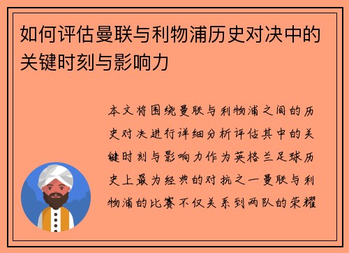 如何评估曼联与利物浦历史对决中的关键时刻与影响力