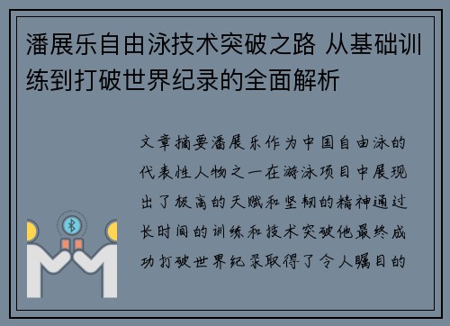 潘展乐自由泳技术突破之路 从基础训练到打破世界纪录的全面解析