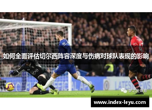 如何全面评估切尔西阵容深度与伤病对球队表现的影响