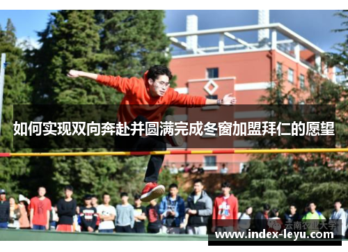 如何实现双向奔赴并圆满完成冬窗加盟拜仁的愿望