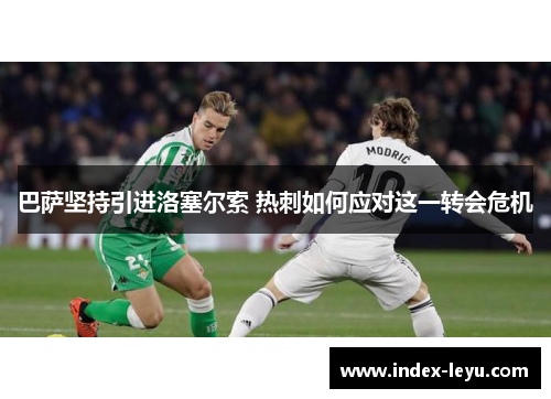 巴萨坚持引进洛塞尔索 热刺如何应对这一转会危机
