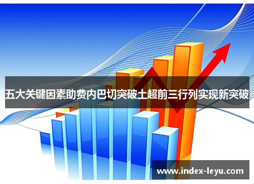 五大关键因素助费内巴切突破土超前三行列实现新突破