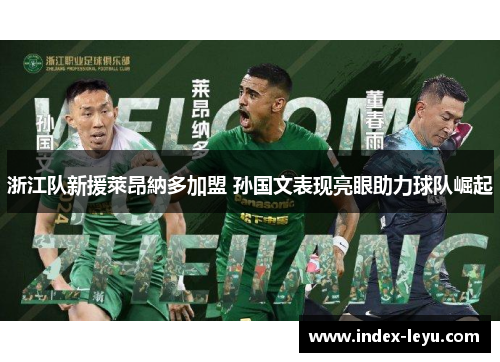 浙江队新援萊昂納多加盟 孙国文表现亮眼助力球队崛起