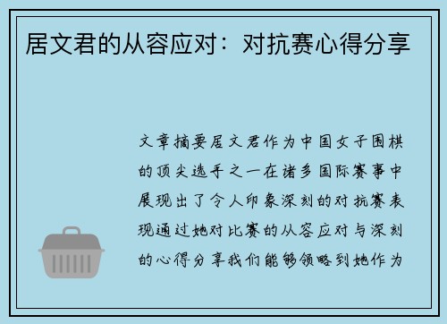 居文君的从容应对：对抗赛心得分享