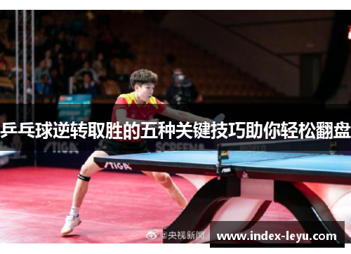 乒乓球逆转取胜的五种关键技巧助你轻松翻盘