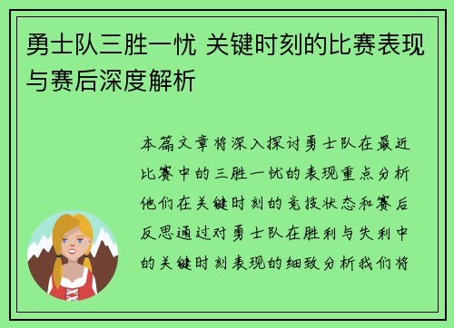 勇士队三胜一忧 关键时刻的比赛表现与赛后深度解析