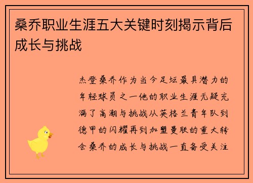 桑乔职业生涯五大关键时刻揭示背后成长与挑战