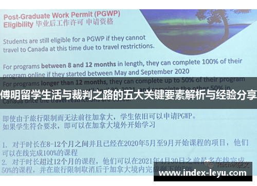 傅明留学生活与裁判之路的五大关键要素解析与经验分享
