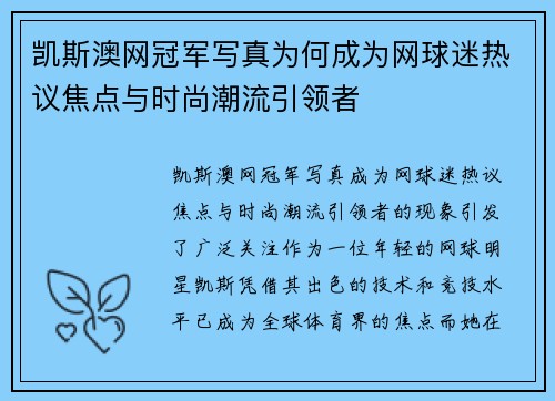 凯斯澳网冠军写真为何成为网球迷热议焦点与时尚潮流引领者