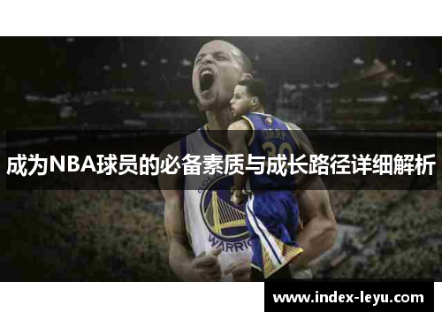 成为NBA球员的必备素质与成长路径详细解析