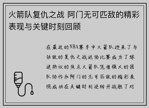 火箭队复仇之战 阿门无可匹敌的精彩表现与关键时刻回顾
