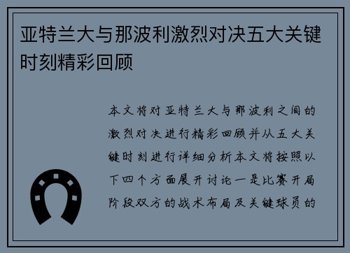 亚特兰大与那波利激烈对决五大关键时刻精彩回顾