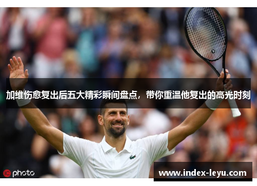 加维伤愈复出后五大精彩瞬间盘点，带你重温他复出的高光时刻