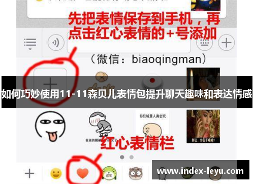 如何巧妙使用11-11森贝儿表情包提升聊天趣味和表达情感