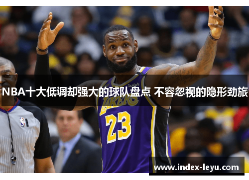 NBA十大低调却强大的球队盘点 不容忽视的隐形劲旅