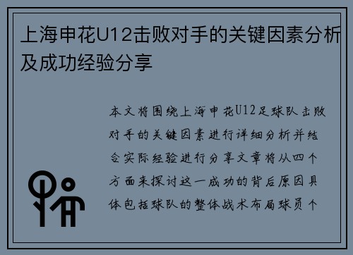 上海申花U12击败对手的关键因素分析及成功经验分享 上海申花U12击败对手的关键因素分析及成功经验分享