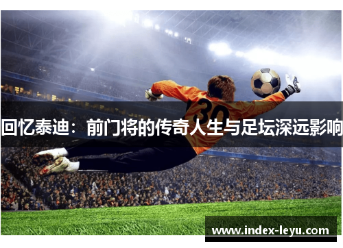 回忆泰迪：前门将的传奇人生与足坛深远影响