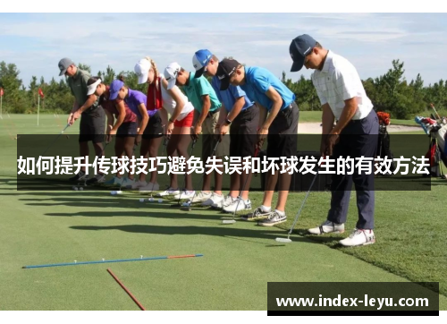 如何提升传球技巧避免失误和坏球发生的有效方法