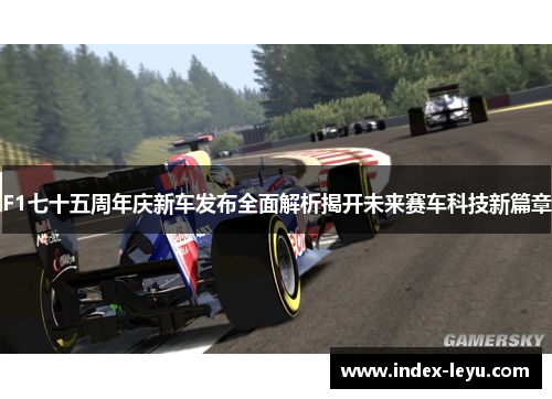 F1七十五周年庆新车发布全面解析揭开未来赛车科技新篇章 F1七十五周年庆新车发布全面解析揭开未来赛车科技新篇章