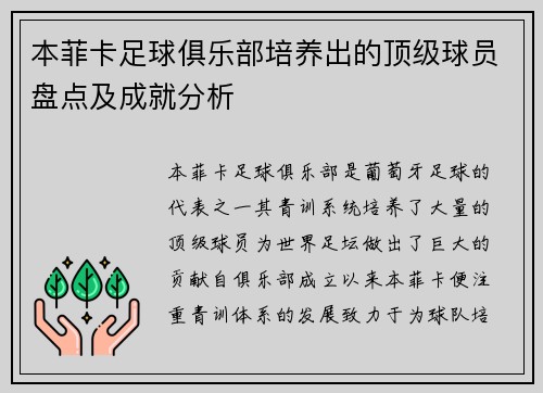 本菲卡足球俱乐部培养出的顶级球员盘点及成就分析