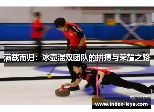 满载而归：冰壶混双团队的拼搏与荣耀之路