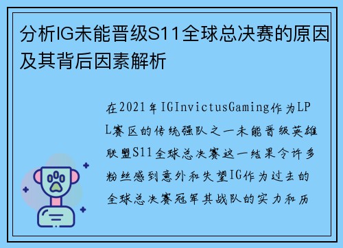 分析IG未能晋级S11全球总决赛的原因及其背后因素解析
