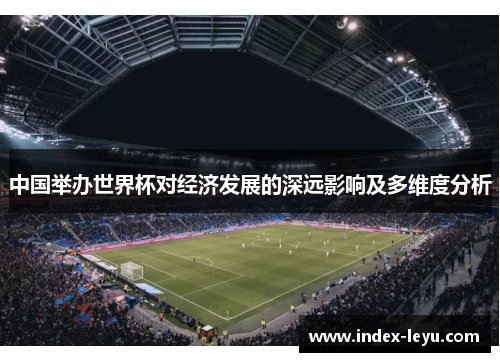 中国举办世界杯对经济发展的深远影响及多维度分析