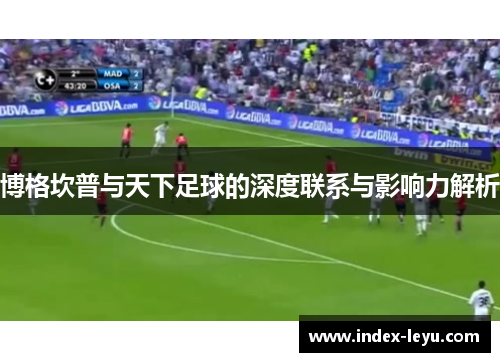 博格坎普与天下足球的深度联系与影响力解析
