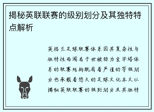 揭秘英联联赛的级别划分及其独特特点解析