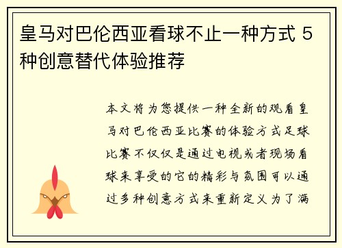 皇马对巴伦西亚看球不止一种方式 5种创意替代体验推荐