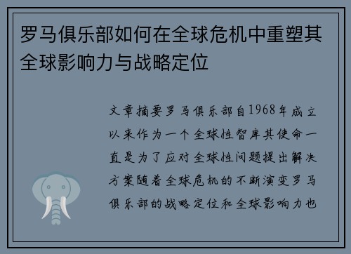 罗马俱乐部如何在全球危机中重塑其全球影响力与战略定位