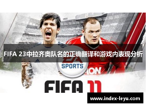FIFA 23中拉齐奥队名的正确翻译和游戏内表现分析