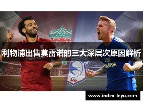 利物浦出售莫雷诺的三大深层次原因解析
