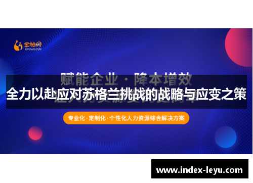 全力以赴应对苏格兰挑战的战略与应变之策