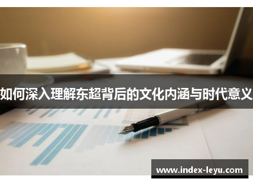 如何深入理解东超背后的文化内涵与时代意义
