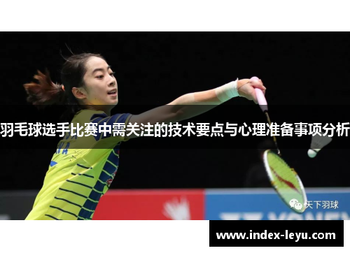 羽毛球选手比赛中需关注的技术要点与心理准备事项分析